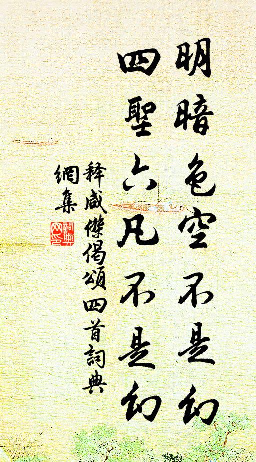 释咸杰明暗色空不是幻，四圣六凡不是幻书法作品欣赏