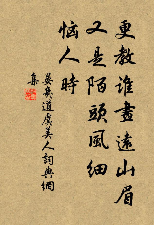晏几道更教谁画远山眉，又是陌头风细、恼人时书法作品欣赏