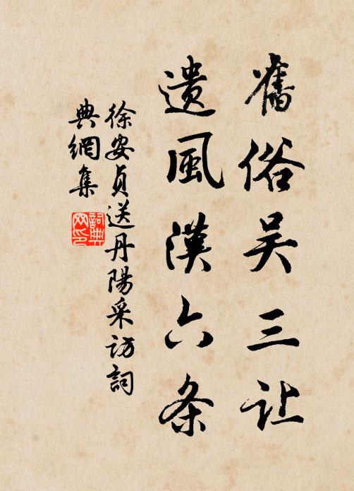 徐安贞旧俗吴三让，遗风汉六条书法作品欣赏