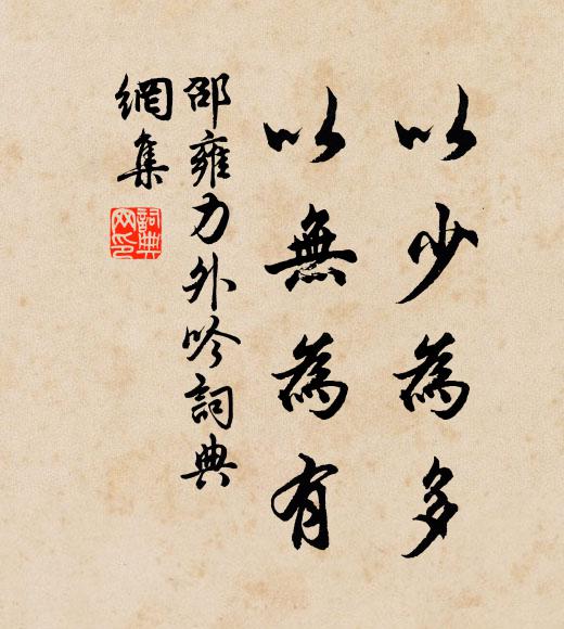 邵雍以少为多，以无为有书法作品欣赏
