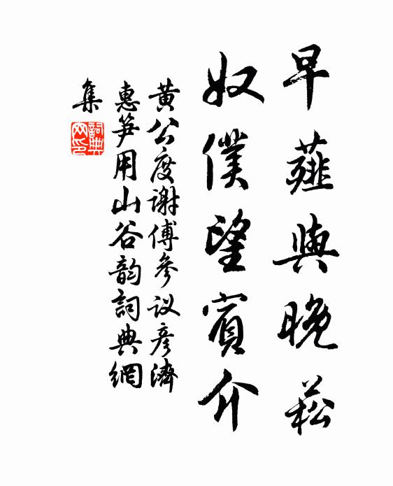 黄公度早薤与晚菘，奴仆望宾介书法作品欣赏