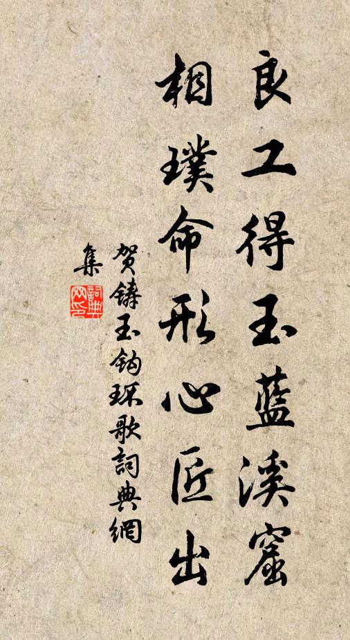 贺铸良工得玉蓝溪窟，相璞命形心匠出书法作品欣赏