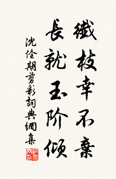 沈佺期纤枝幸不弃，长就玉阶倾书法作品欣赏