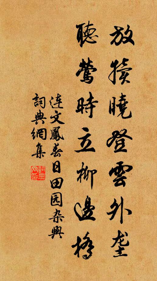 连文凤放犊晓登云外垄，听莺时立柳边桥书法作品欣赏