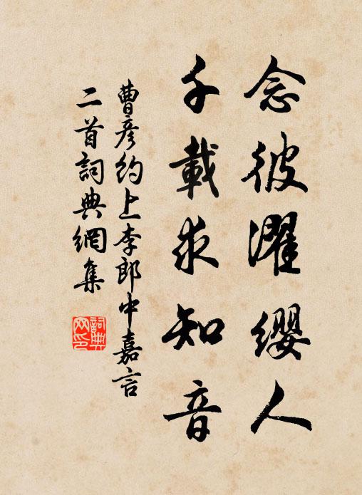 曹彦约念彼濯缨人，千载求知音书法作品欣赏