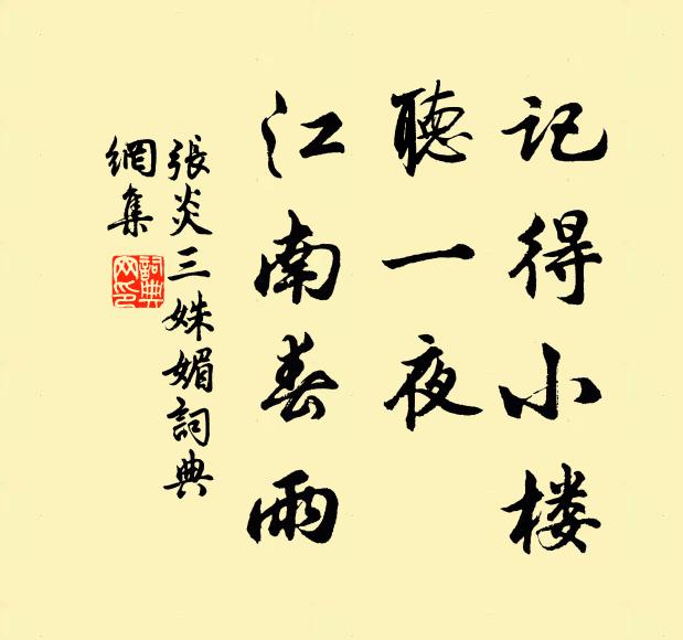 张炎记得小楼，听一夜，江南春雨书法作品欣赏