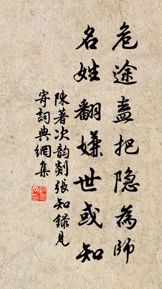 陈著危途盍把隐为师，名姓翻嫌世或知书法作品欣赏