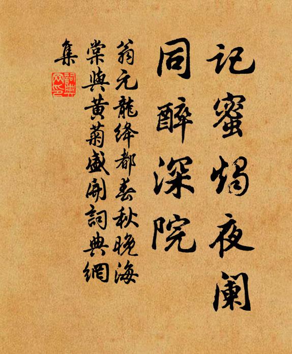 翁元龙记蜜烛夜阑，同醉深院书法作品欣赏