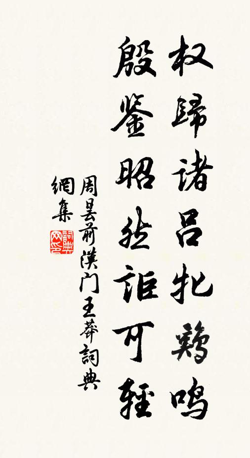 周昙权归诸吕牝鸡鸣，殷鉴昭然讵可轻书法作品欣赏