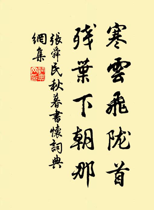 张舜民寒云飞陇首，残叶下朝那书法作品欣赏