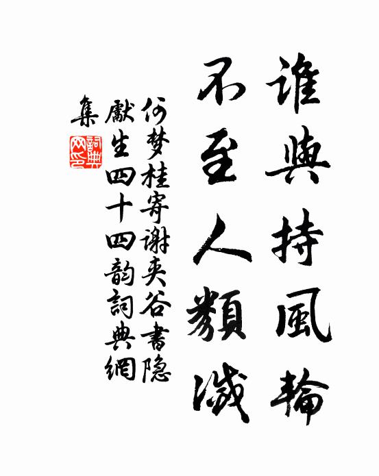 何梦桂谁与持风轮，不至人类灭书法作品欣赏