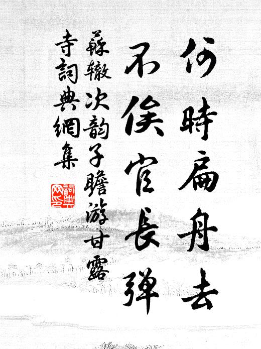 苏辙何时扁舟去，不俟官长弹书法作品欣赏
