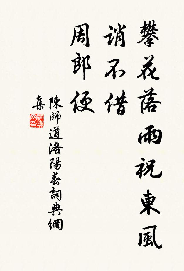 陈师道攀花落雨祝东风，诮不借、周郎便书法作品欣赏