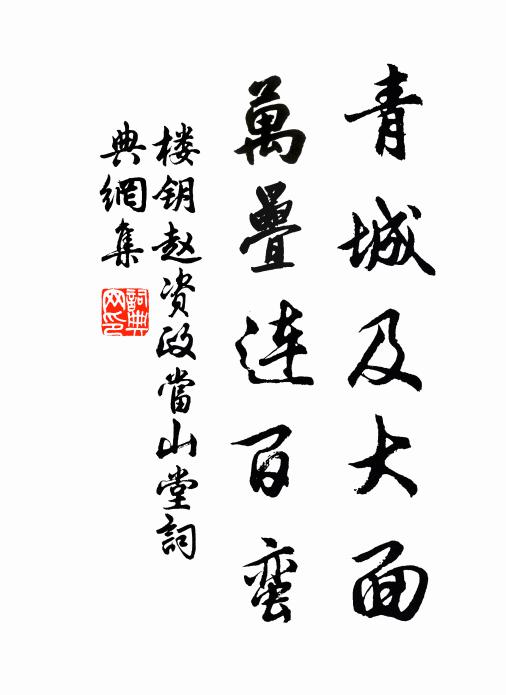 楼钥青城及大面，万叠连百蛮书法作品欣赏
