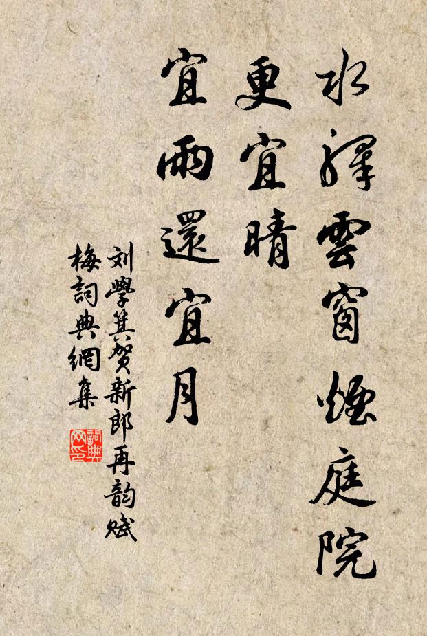 刘学箕水驿云窗烟庭院，更宜晴、宜雨还宜月书法作品欣赏