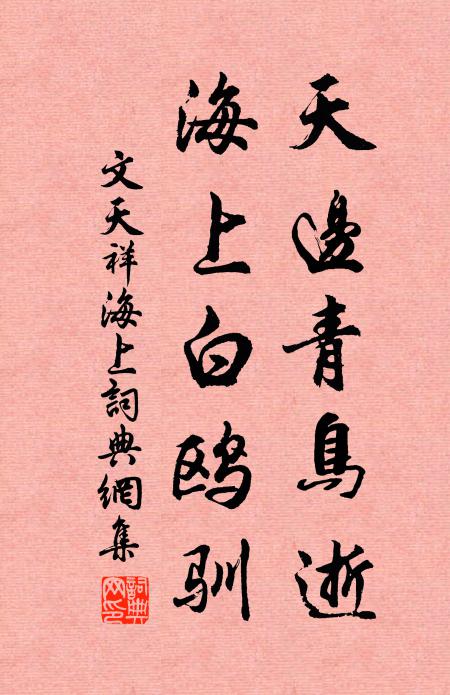 文天祥天边青鸟逝，海上白鸥驯书法作品欣赏