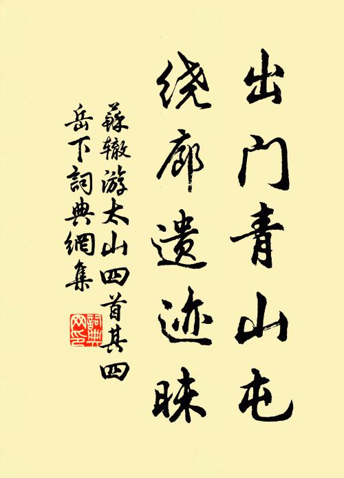 苏辙出门青山屯,绕廊遗迹昧书法作品欣赏