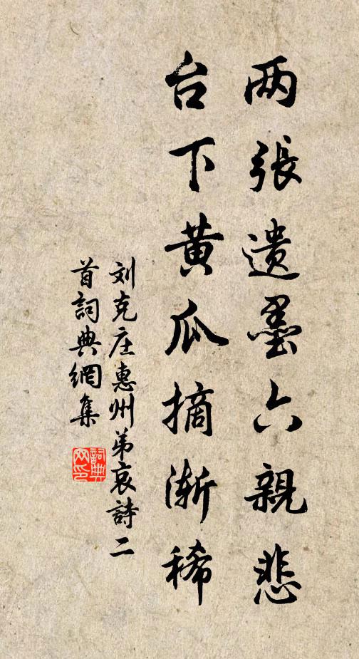 刘克庄两张遗墨六亲悲，台下黄瓜摘渐稀书法作品欣赏