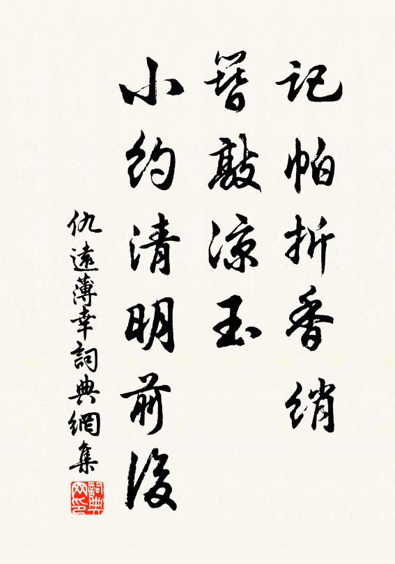 仇远记帕折香绡，簪敲凉玉，小约清明前后书法作品欣赏