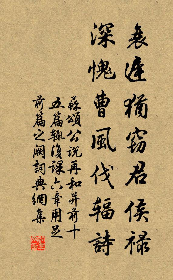 苏颂衰迟犹窃君侯禄，深愧曹风伐辐诗书法作品欣赏