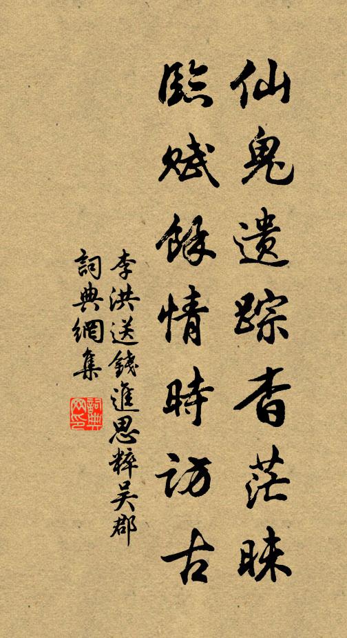 李洪仙鬼遗踪杳茫昧，临赋馀情时访古书法作品欣赏
