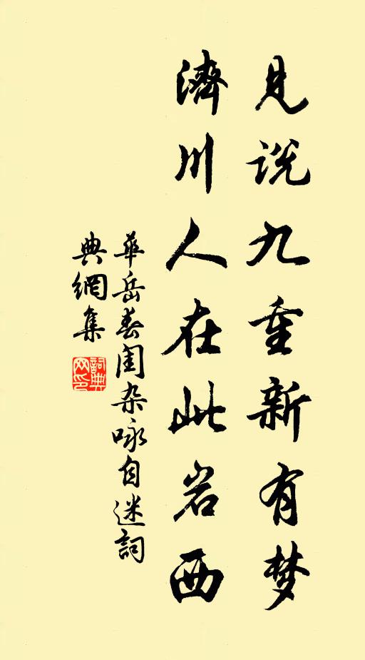 华岳见说九重新有梦，济川人在此岩西书法作品欣赏