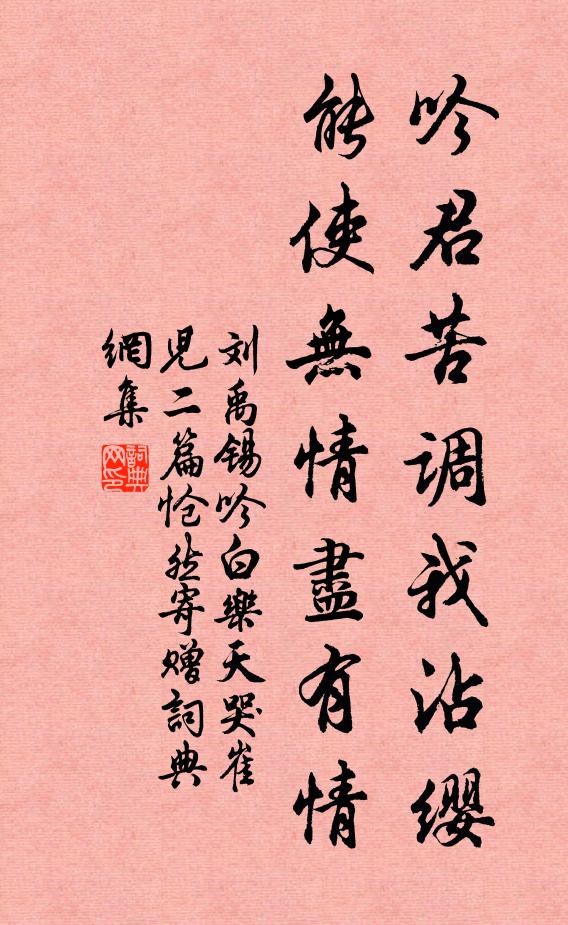 刘禹锡吟君苦调我沾缨，能使无情尽有情书法作品欣赏