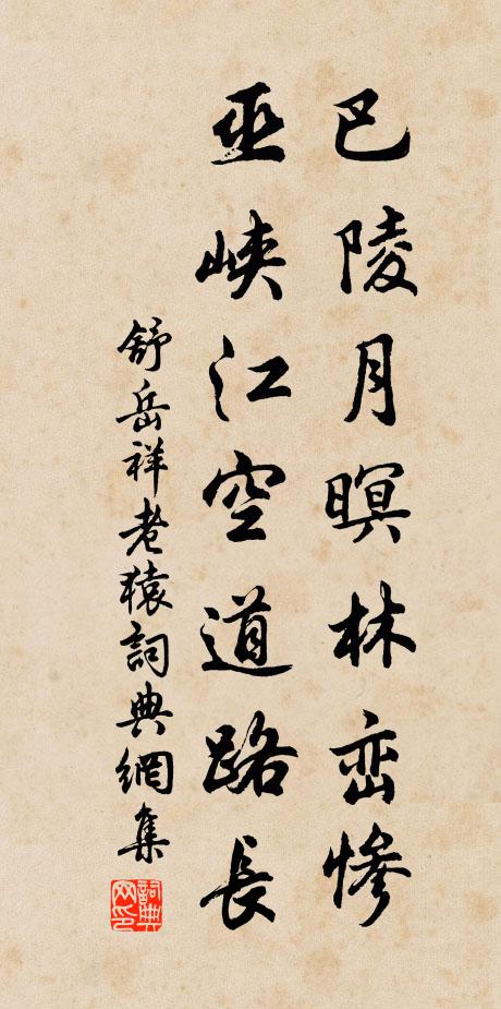 舒岳祥巴陵月暝林峦惨，巫峡江空道路长书法作品欣赏