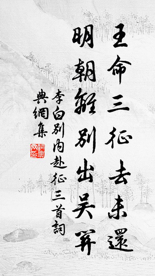 李白王命三征去未还，明朝离别出吴关书法作品欣赏