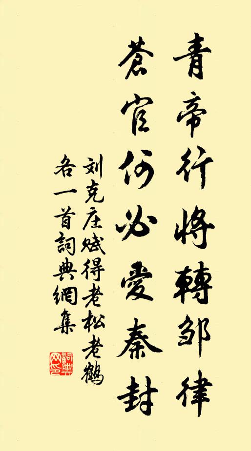 刘克庄青帝行将转邹律，苍官何必爱秦封书法作品欣赏