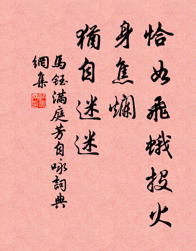 马钰恰如飞蛾投火，身焦烂、犹自迷迷书法作品欣赏