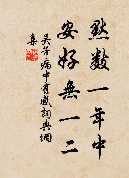 吴芾默数一年中,安好无一二书法作品欣赏