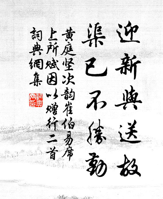 黄庭坚迎新与送故，渠已不胜勤书法作品欣赏