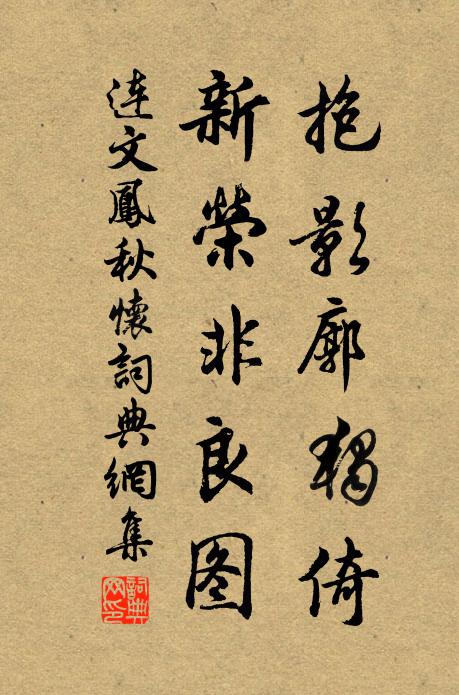 连文凤抱影廓独倚，新荣非良图书法作品欣赏