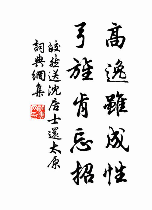 皎然高逸虽成性，弓旌肯忘招书法作品欣赏