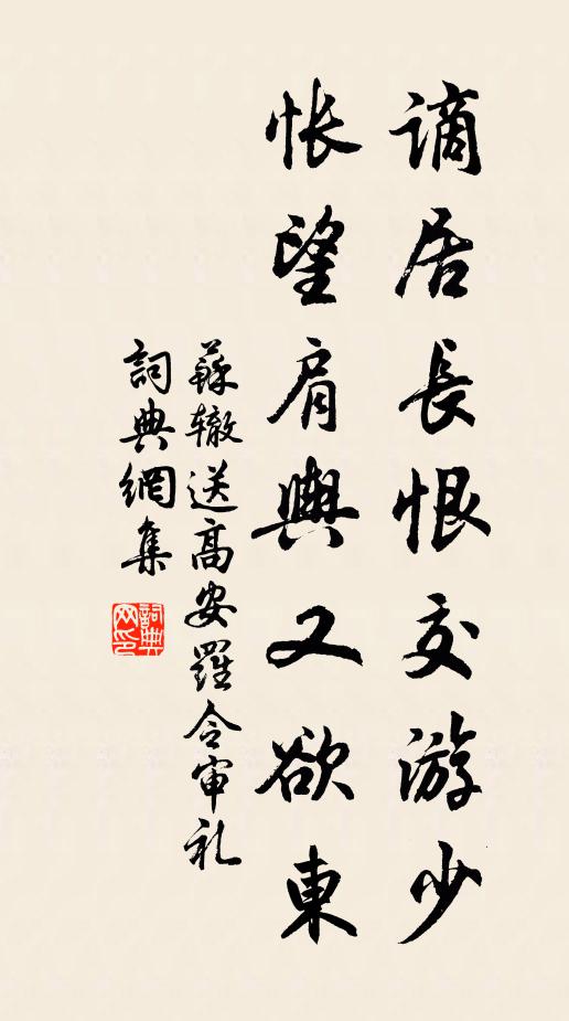 苏辙谪居长恨交游少，怅望肩舆又欲东书法作品欣赏