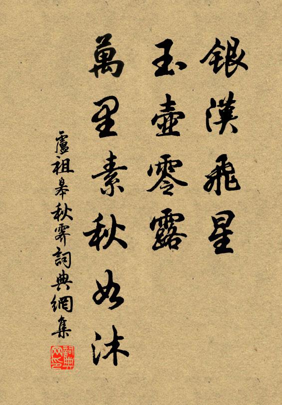 卢祖皋银汉飞星，玉壶零露，万里素秋如沐书法作品欣赏