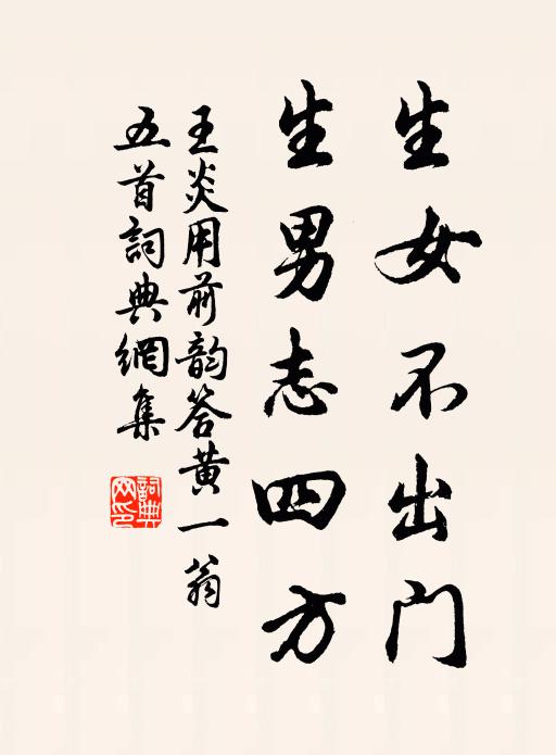 王炎生女不出门，生男志四方书法作品欣赏