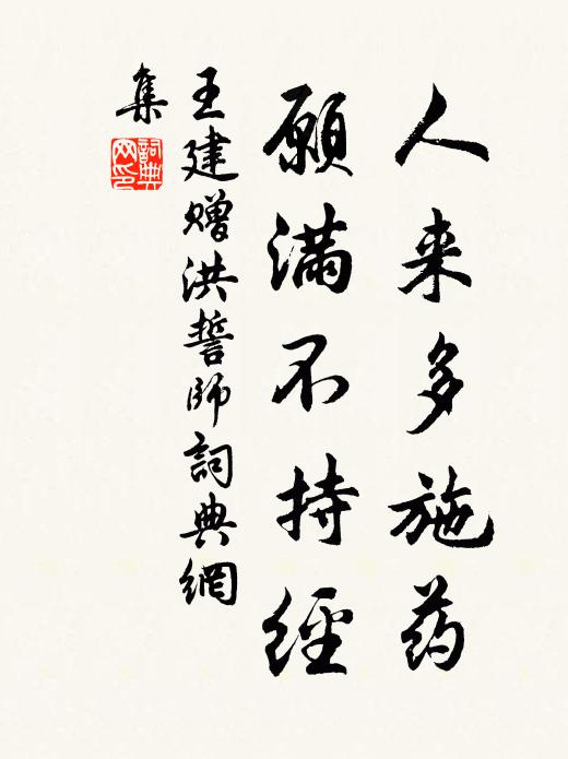 王建人来多施药，愿满不持经书法作品欣赏