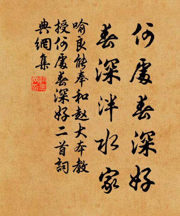 喻良能何处春深好，春深泮水家书法作品欣赏
