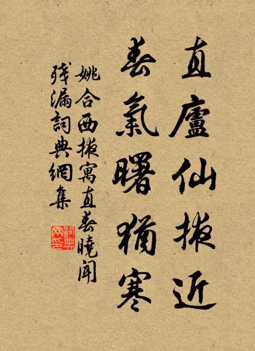 姚合直庐仙掖近，春气曙犹寒书法作品欣赏