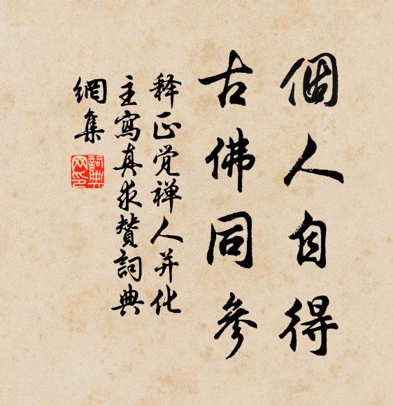 释正觉个人自得，古佛同参书法作品欣赏
