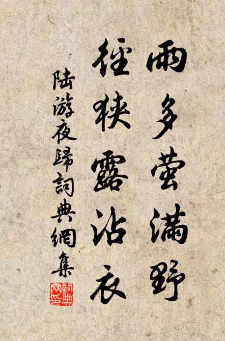 陆游雨多萤满野，径狭露沾衣书法作品欣赏
