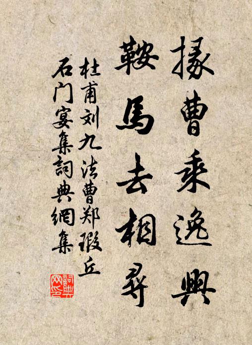 杜甫掾曹乘逸兴，鞍马去相寻书法作品欣赏