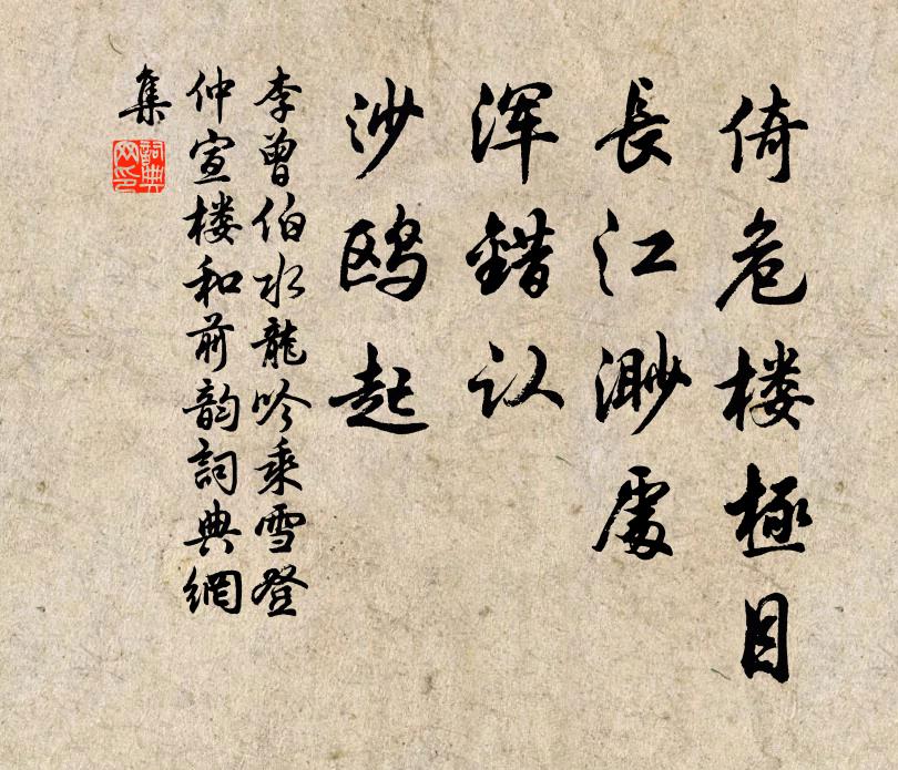 李曾伯倚危楼极目，长江渺处，浑错认、沙鸥起书法作品欣赏