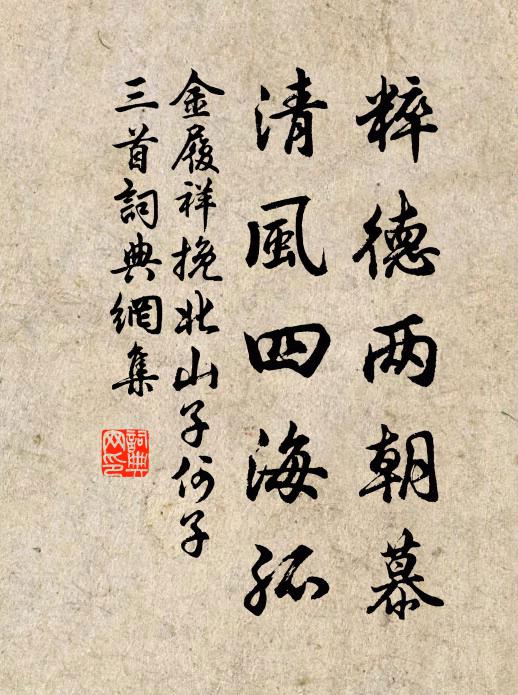 金履祥粹德两朝慕，清风四海孤书法作品欣赏
