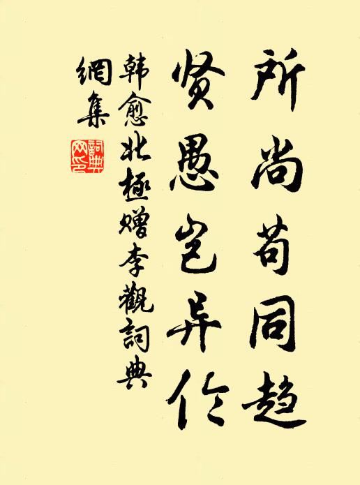 韩愈所尚苟同趋，贤愚岂异伦书法作品欣赏