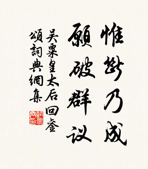吴粟惟断乃成,愿破群议书法作品欣赏