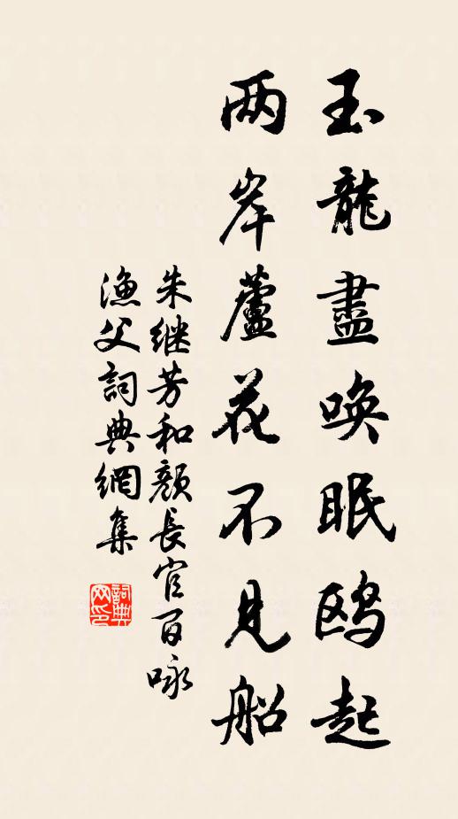朱继芳玉龙尽唤眠鸥起，两岸芦花不见船书法作品欣赏