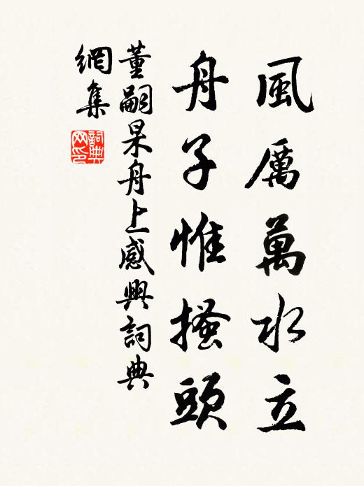 董嗣杲风厉万水立，舟子惟搔头书法作品欣赏